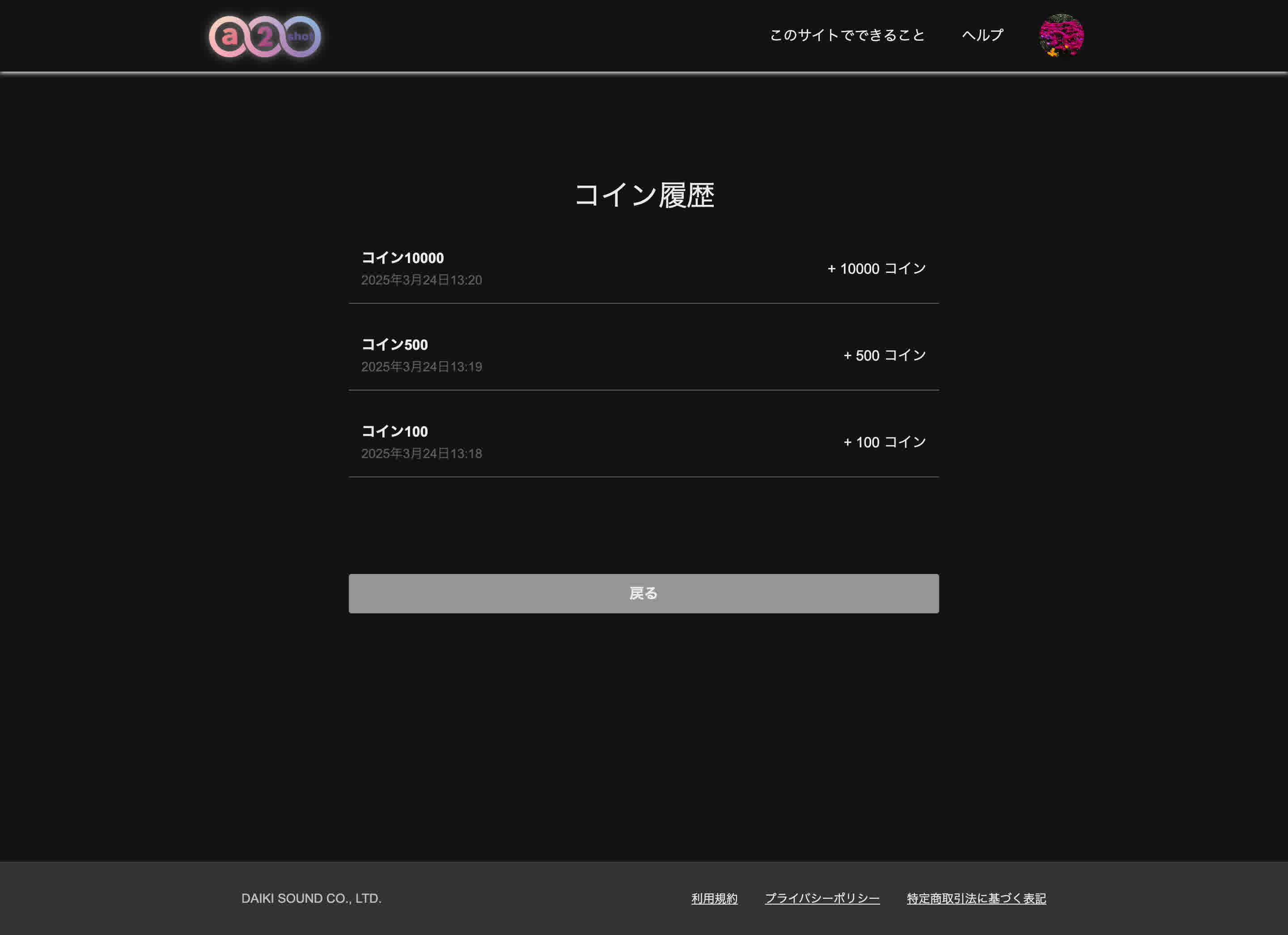 コインの消費・購入履歴